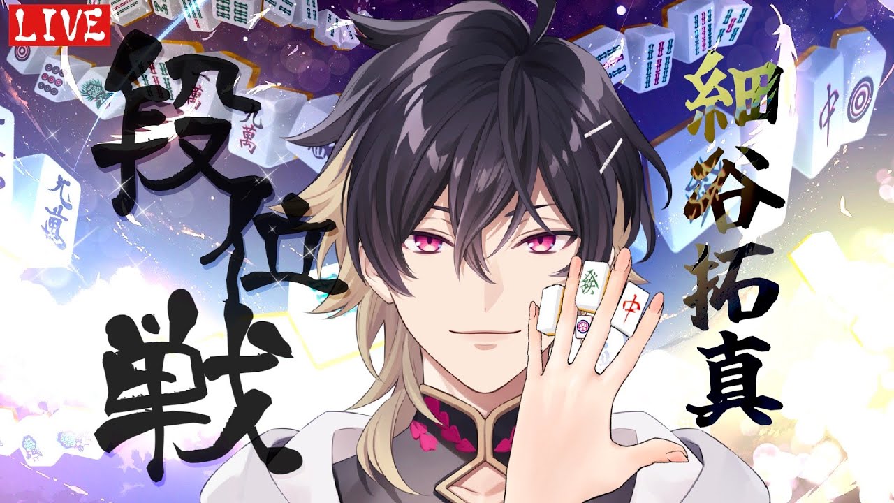 【#雀魂】ポイント爆盛する月曜夜の段位戦ライブ～玉の間編～ #細谷マン