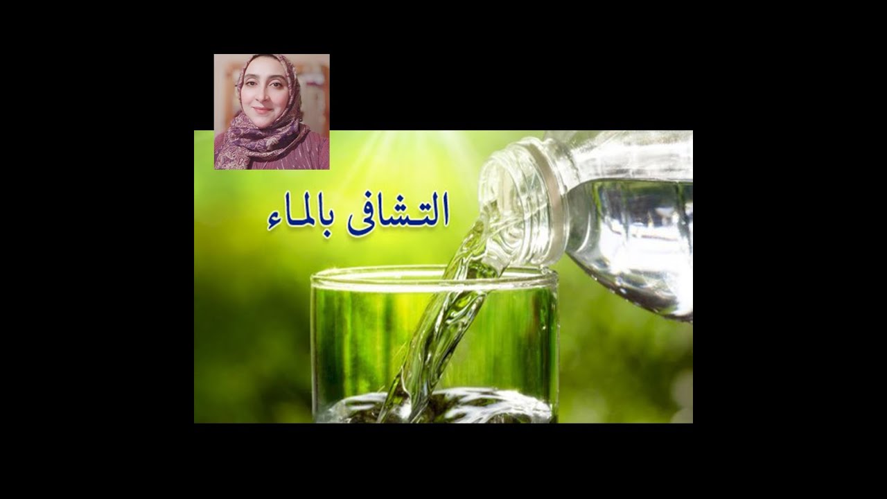 التشافى بالماء- الرساله دى ليك- هديه لكل المستمعين