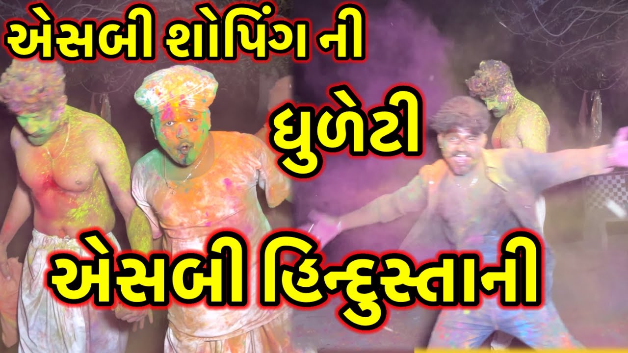 એસબી શોપિંગ ની ધુળેટી //#dkofficial //#sbhindustani 