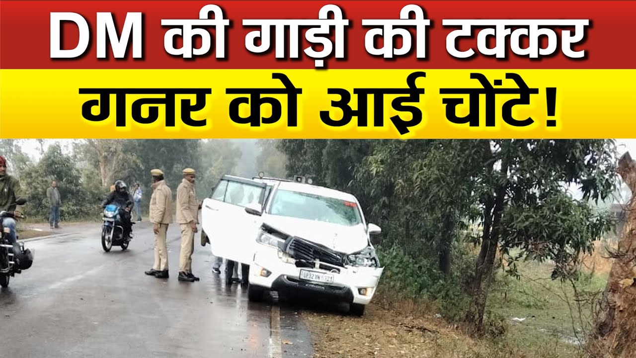 DM सीतापुर डॉ राजागणपति आर. की गाड़ी की हुई टक्कर, मचा हड़कंप, निरीक्षण करने रहे थे जा!