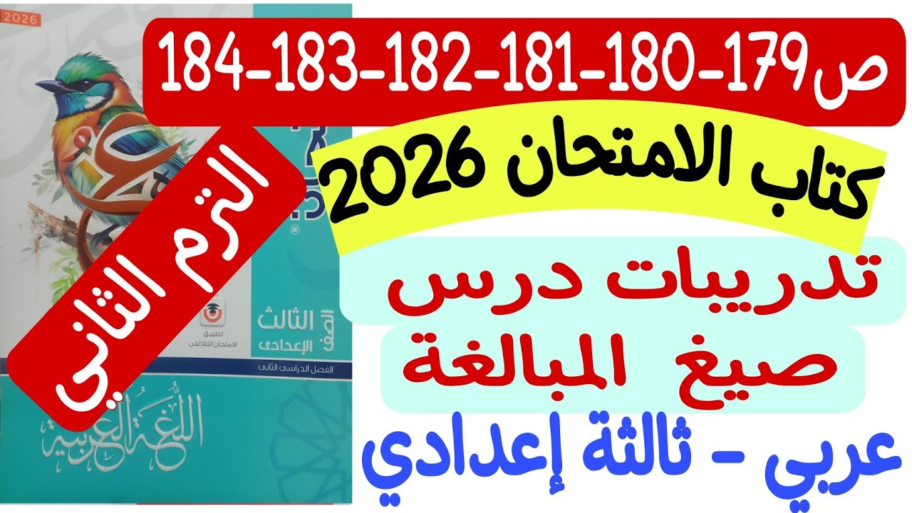 حل تدريبات درس صيغ المبالغة ـ كتاب الامتحان 2026 - ثالثة إعدادي/ترم ثاني ص179-180-181-182-183-184