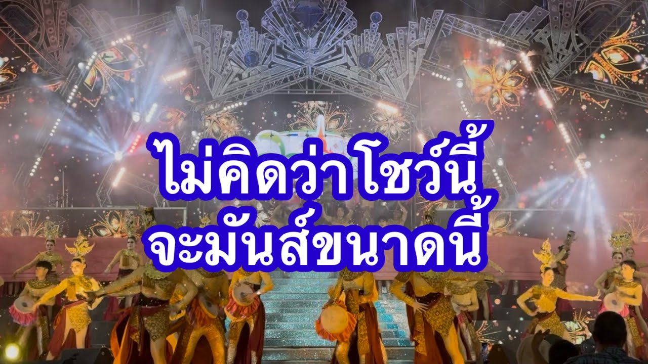 ไม่คิดว่าโชว์นี้จะมันส์อย่างนี้ #อุ๋งอิ๋งเพชรบ้านแพง (โพนพิสัย)