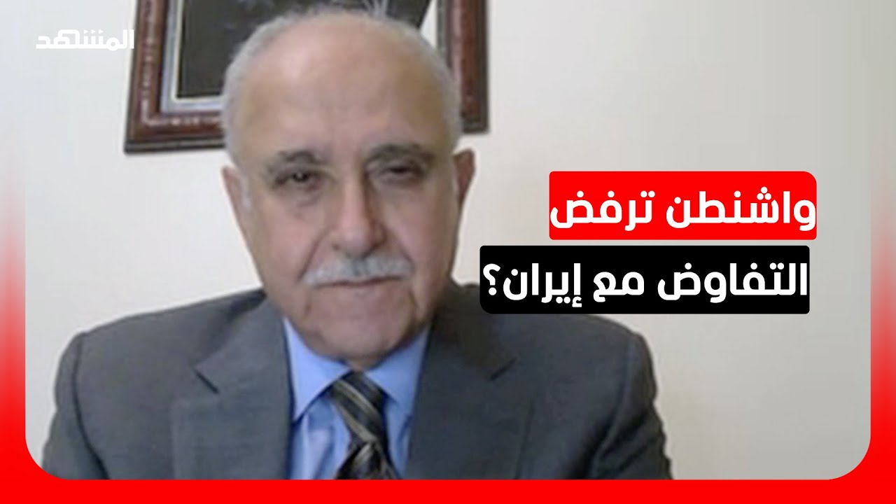 لماذا ترفض واشنطن بدء مفاوضات دبلوماسية مع إيران؟.. سفير أردني سابق يجيب لـ