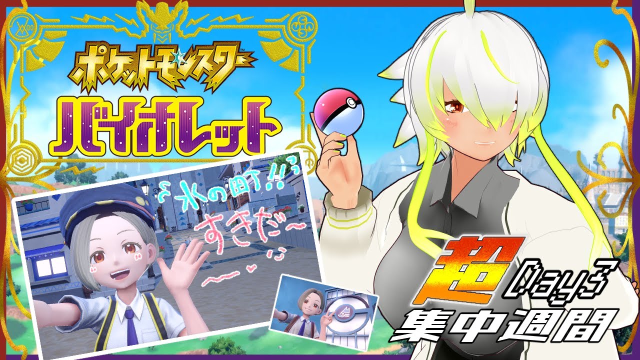 【#ポケットモンスターSV】 超集中週間Day3！レッツ・スパイスさがし！【JP Vtuber/造海ランティ】