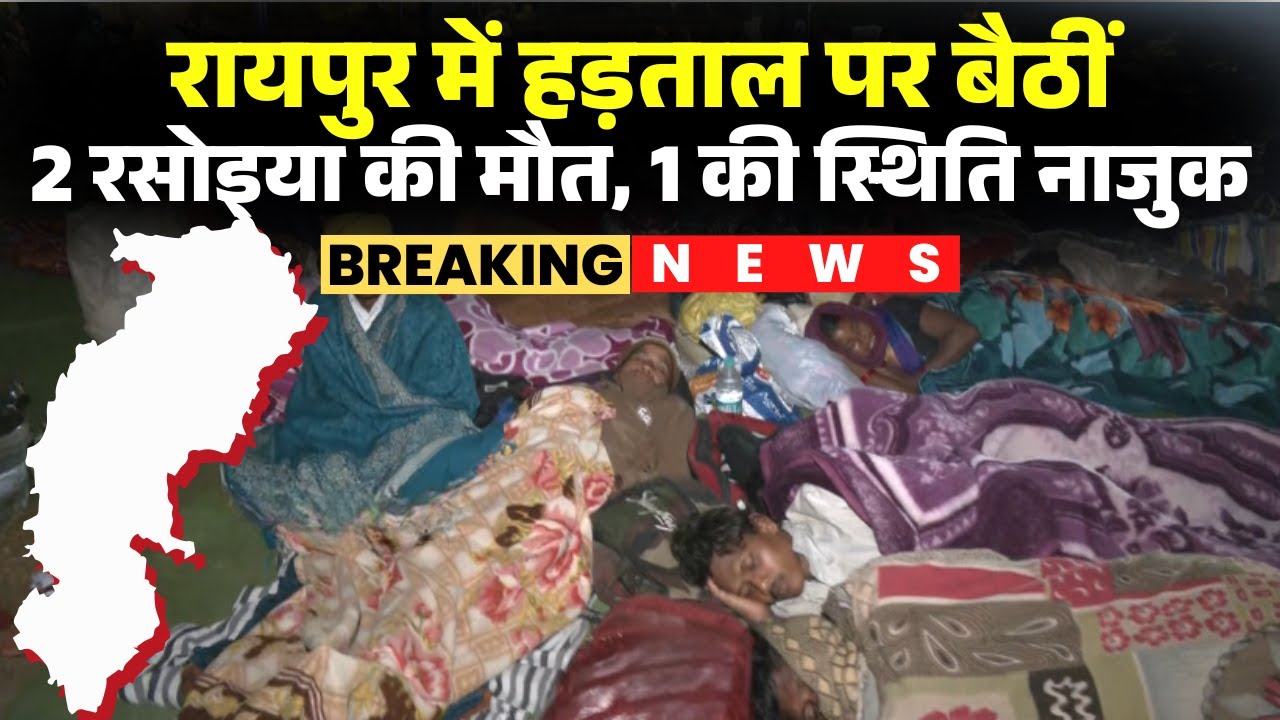 CG Rasoiya Protest News: गंभीर मोड़ पर आई रसोइया संघ की हड़ताल। हड़ताल पर बैठीं 2 रसोइया की मौत