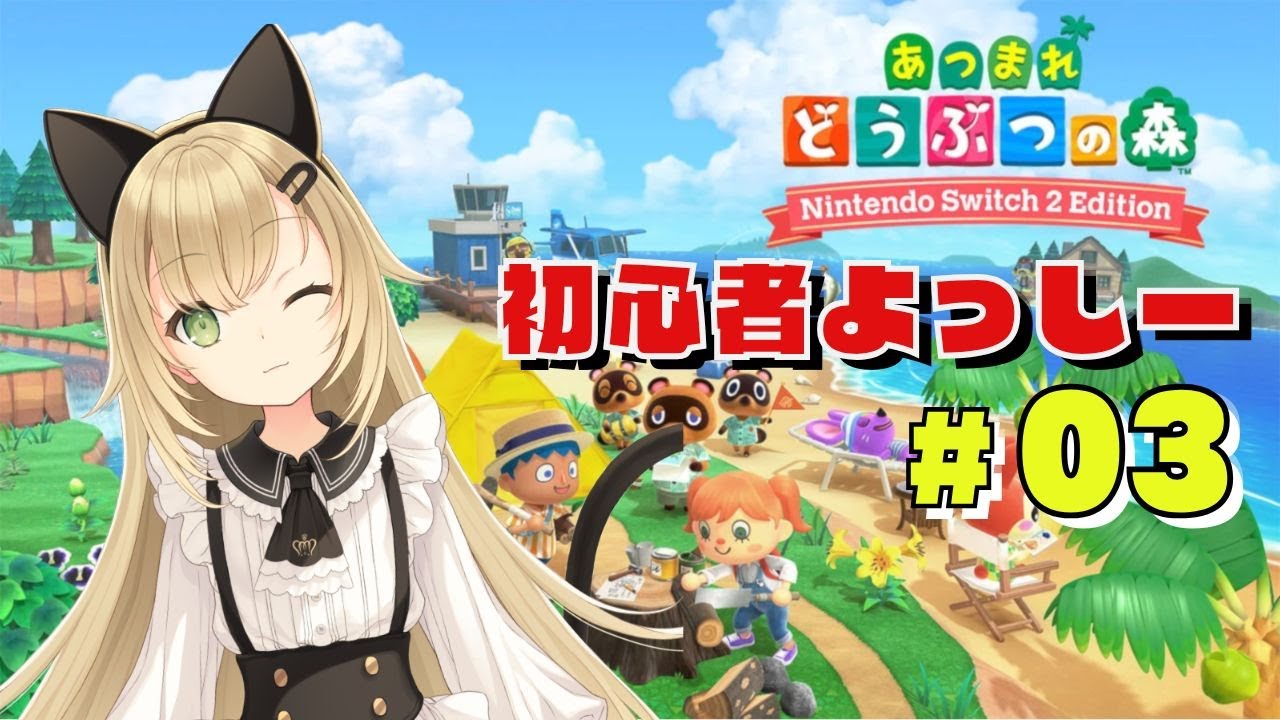 【完全初見】のんびり島生活🌿今日もまったり採集するよ【あつまれ どうぶつの森】#3