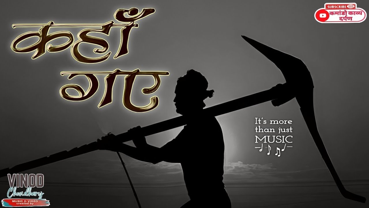 जोड़े थे जो पाई - पाई, कहाँ गए? | एक दिल को छू लेने वाली रचना | new song 2026 | Commando Kavy Darpan