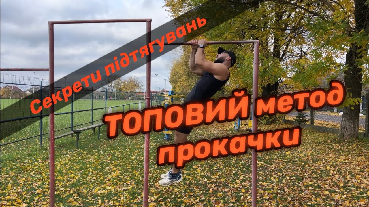 Різновиди підтягувань, про які ти точно не знав. Топовий метод прокачки!
