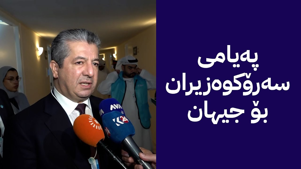 سەرۆکوەزیران پەیامی هەیە بۆ جیهان