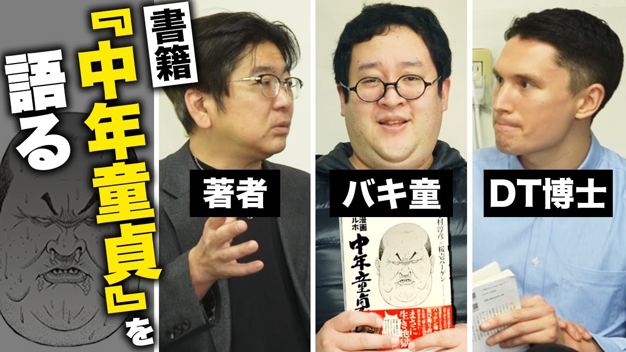 DT界を震撼させた本『ルポ中年童貞』著者に話を聞く！【ピーター博士】