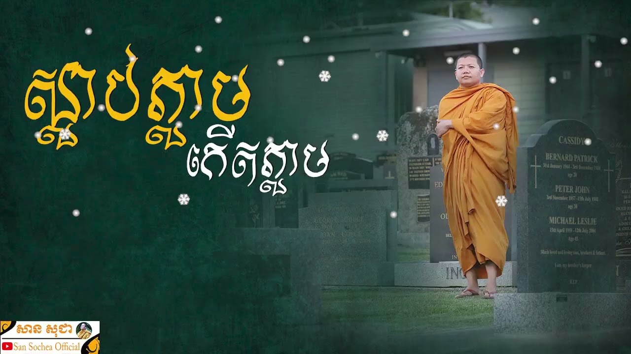 ស្លាប់ភ្លាមកើតភ្លាម SAN SOCHEA OFFICIAL