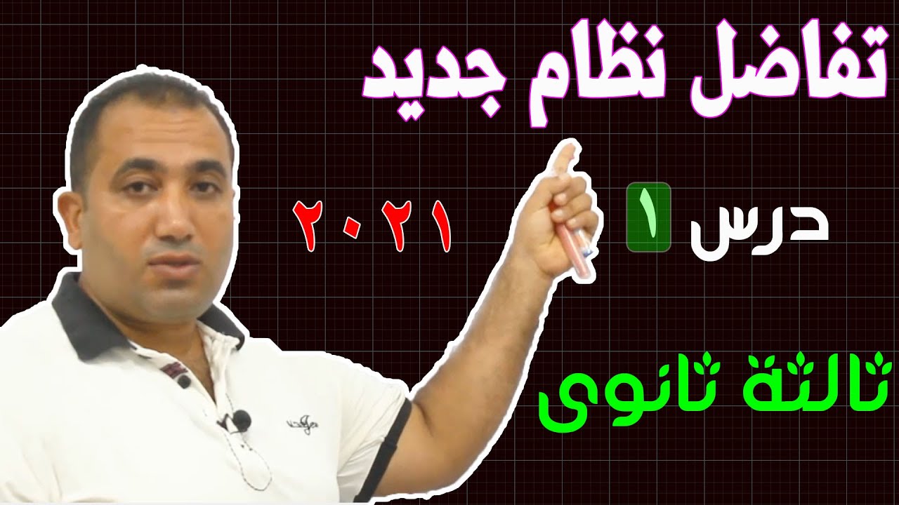 تفاضل الدرس الاول الصف الثالث الثانوى  على النظام الجديد 2021