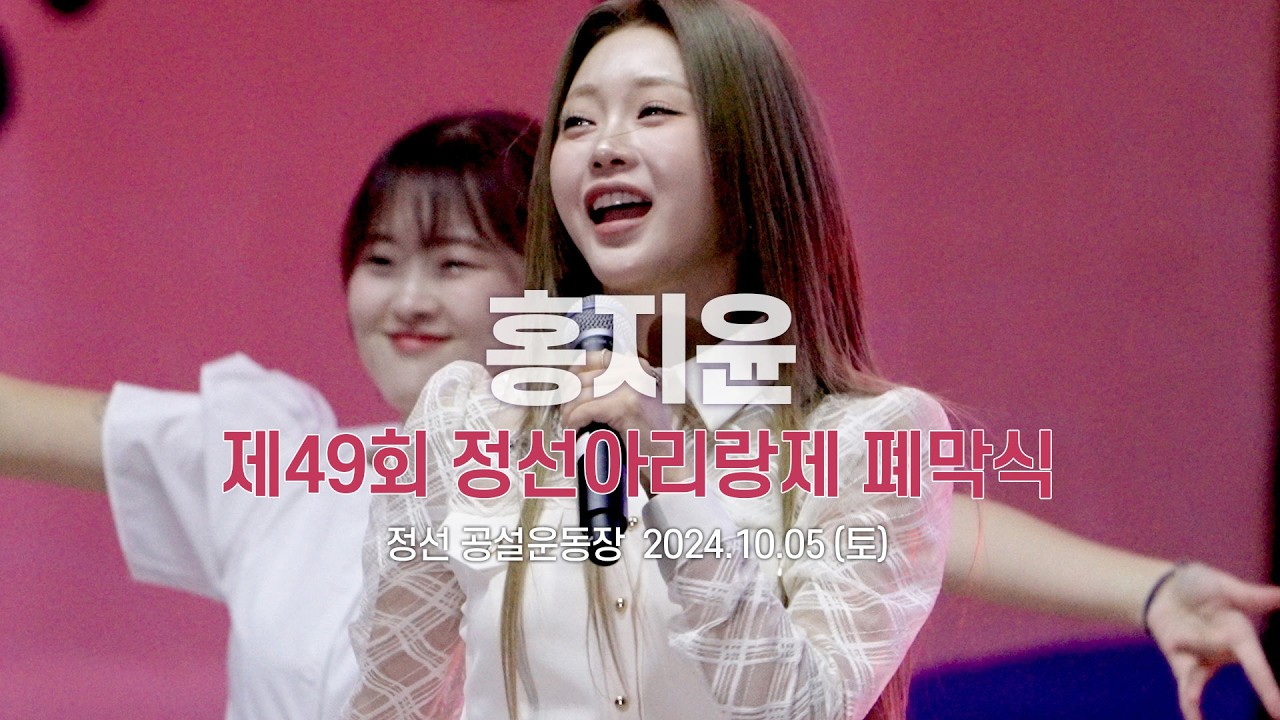 [고화질] 홍지윤 -  분내음 아리랑메들리 배띄워라 / 241005 홍지윤노래모음 제49회 정선 아리랑제