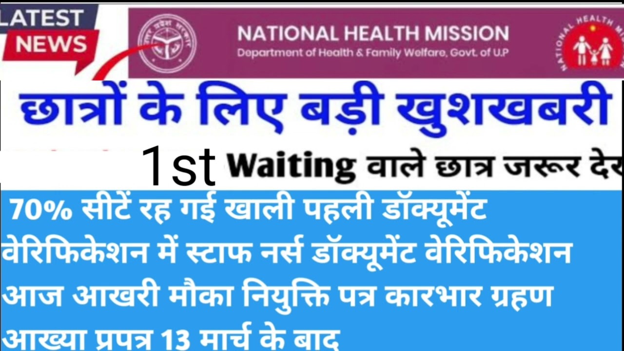 UP NHM 17000+POST 1st Waiting list Letest news || UP NHM ANM