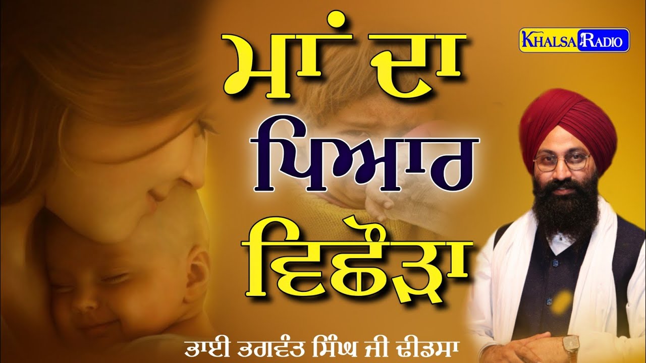 ਮਾਂ ਦਾ ਵਿਛੋੜਾ ਨਾ ਪਵੇ ਰੱਬਾ | ਮਾਂ ਦਾ ਪਿਆਰ | Maa Da Pyar | Bhai Bhagwant Singh Ji Dhindsa |Khalsa Radio