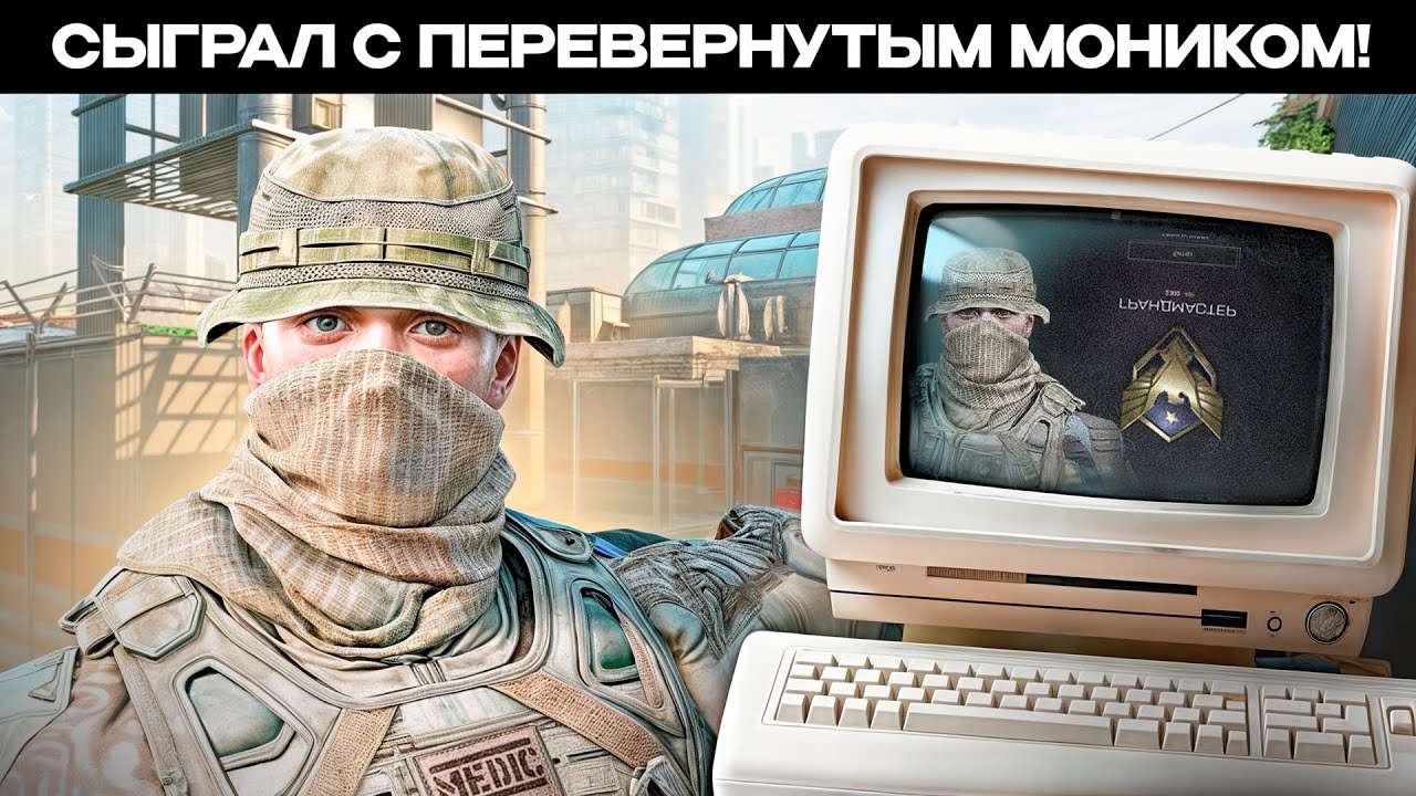 Как Я ИГРАЛ с ПЕРЕВЕРНУТЫМ МОНИТОРОМ в WARFACE!