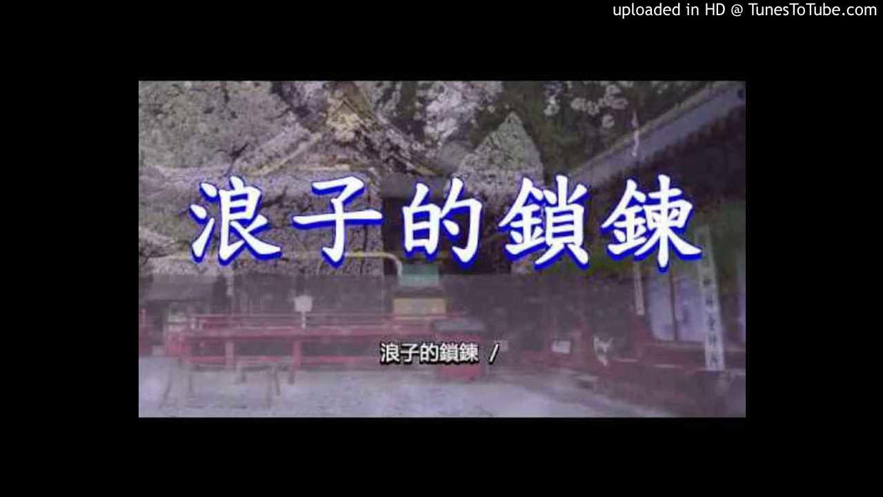 浪子的鎖鍊(高向鵬)