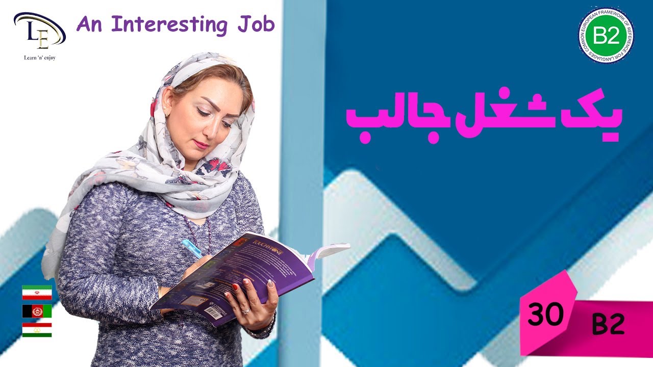 درس30| آموزش زبان انگلیسی B2 |یک شغل جالب An interesting job 👌😎🤓