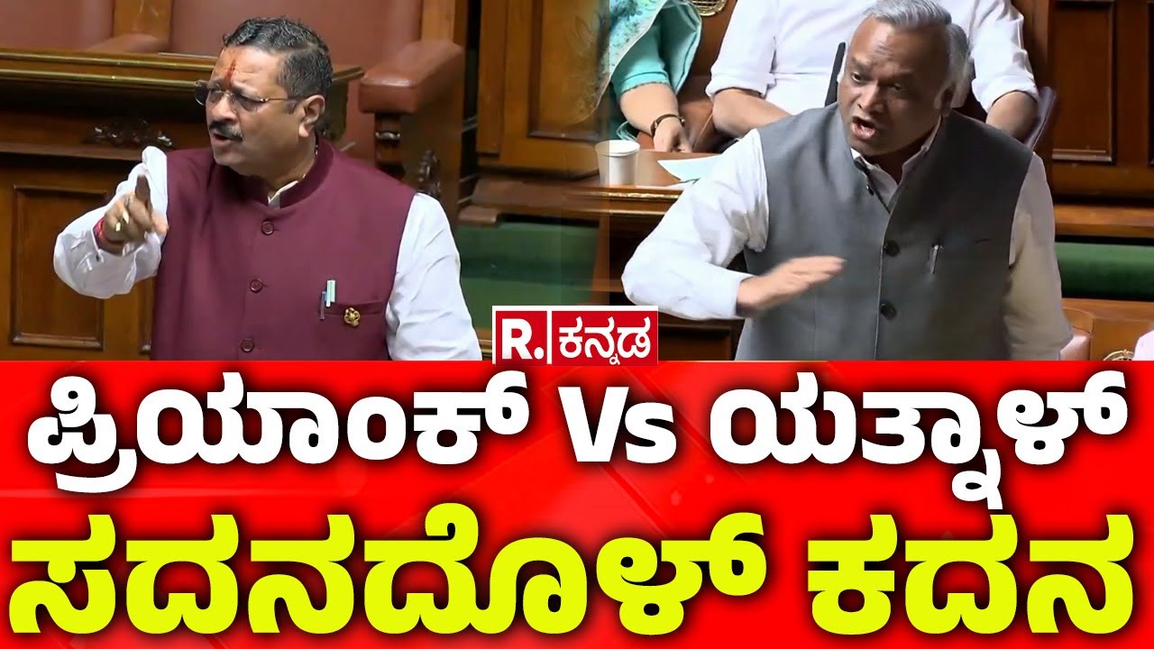 Karnataka Legislative Assembly:ಪ್ರಿಯಾಂಕ್​​ Vs ಯತ್ನಾಳ್​: ಸದನದೊಳ್​ ಕದನ