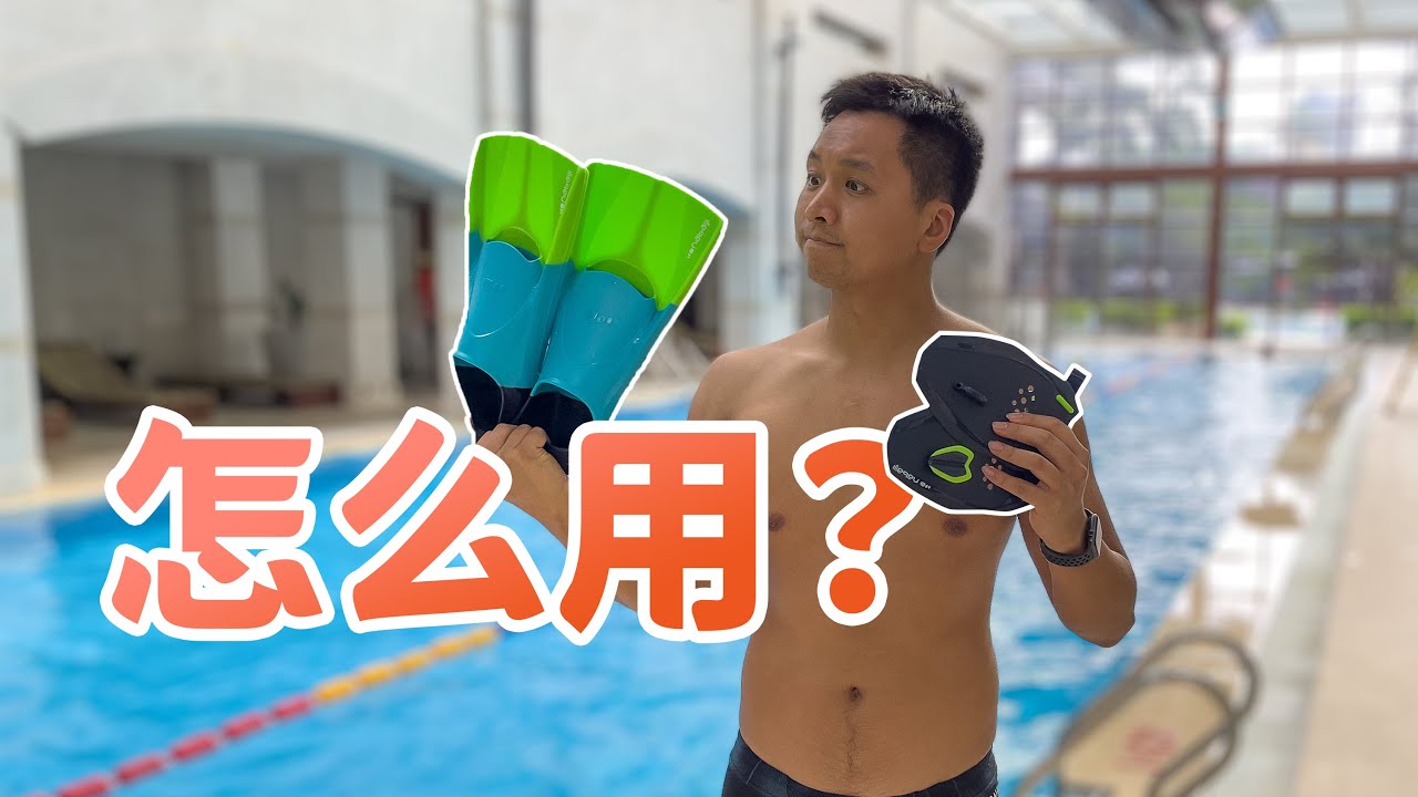 在游泳训练中，划水掌和脚蹼有些啥用？