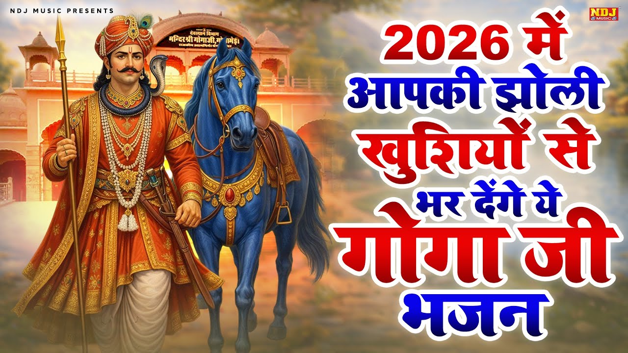 2026 में आपकी झोली खुशियों से भर देंगे ये गोगा जी भजन | Goga Ji Bhajan | Jaharveer Ji Ke Hit Bhajan