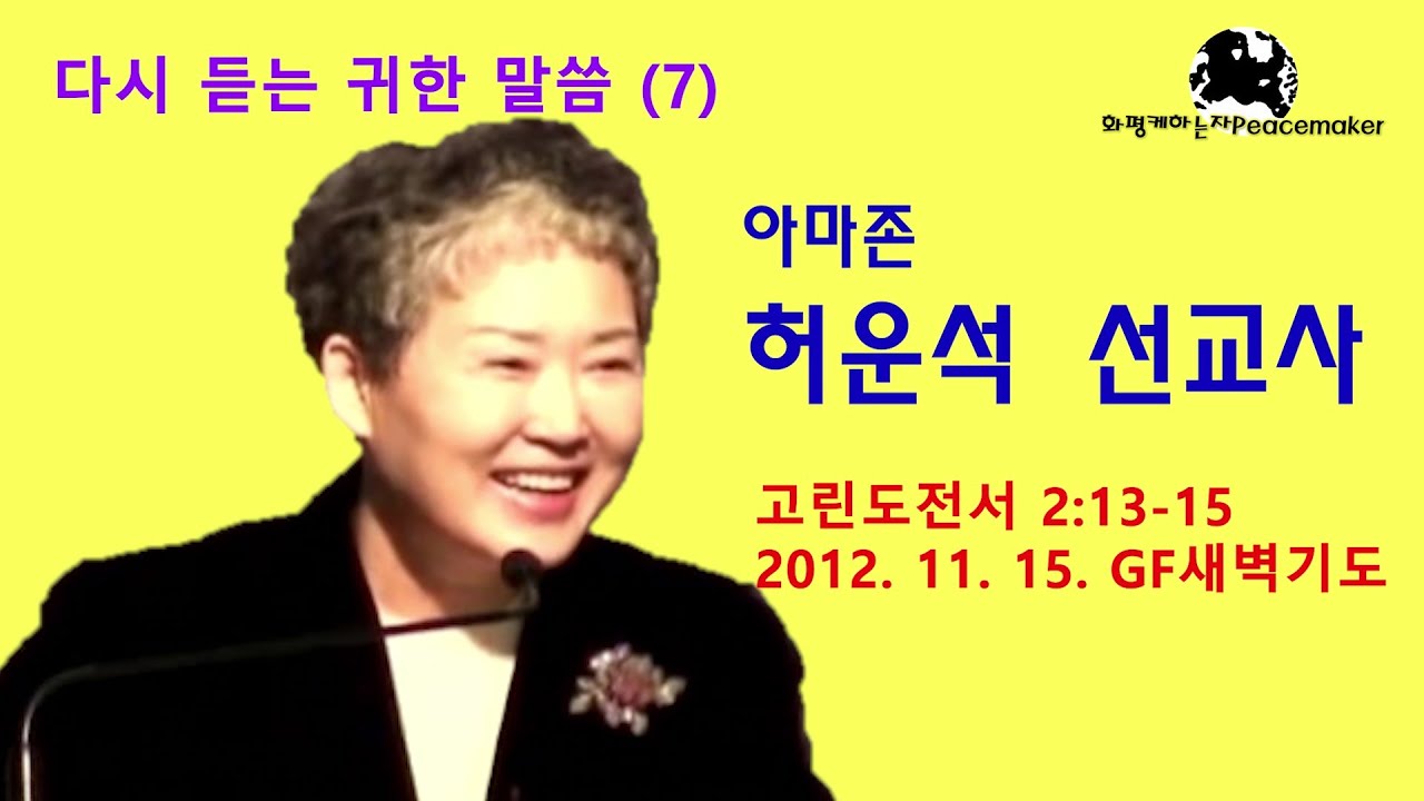 다시 듣는 귀한 말씀 (7) - 故 허운석 선교사 (2012.11.15. GF새벽기도)