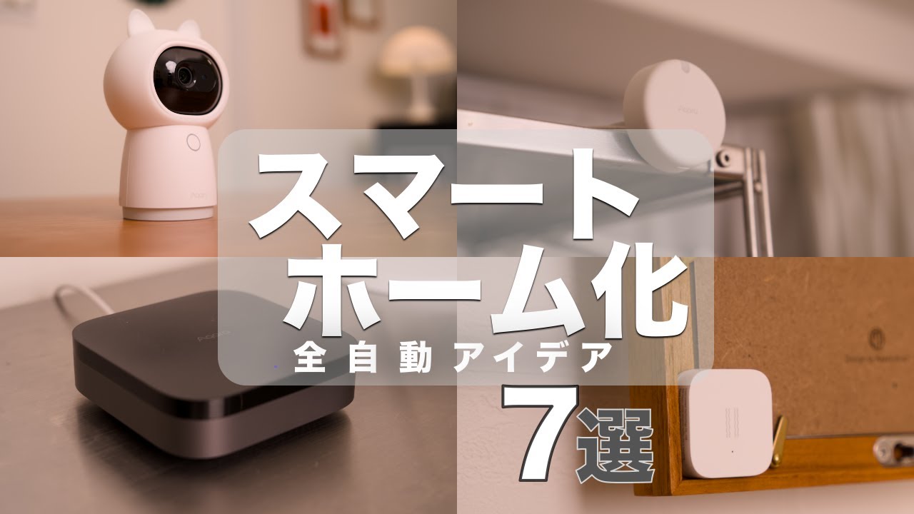 Amazonで買えるスマート家電で家中自動化アイデア7選！【Aqara スマートホーム】