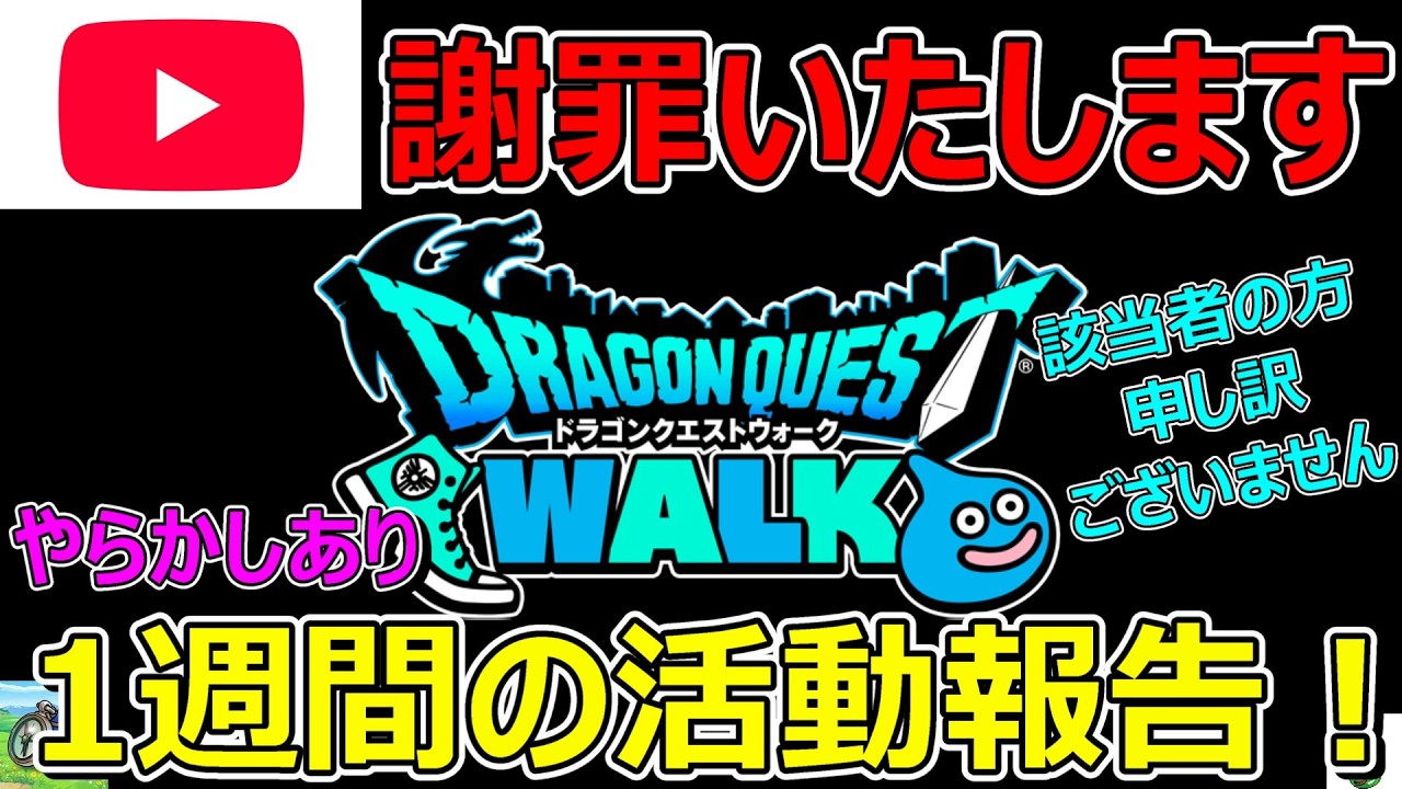 【ドラクエウォーク】冒頭謝罪いたします。やらかしもあった1週間の活動報告・プレイ状況共有！