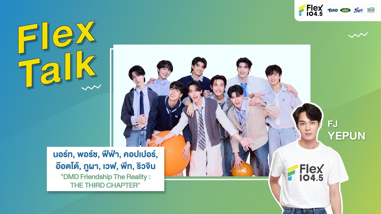 [LIVE] Flex Talk กับ นอร์ท พอร์ช ฟีฟ่า คอปเปอร์ อ๊อตโต้ ภูผา เวฟ พีท ริวจิน | Flex Talk 2026 EP.4 |
