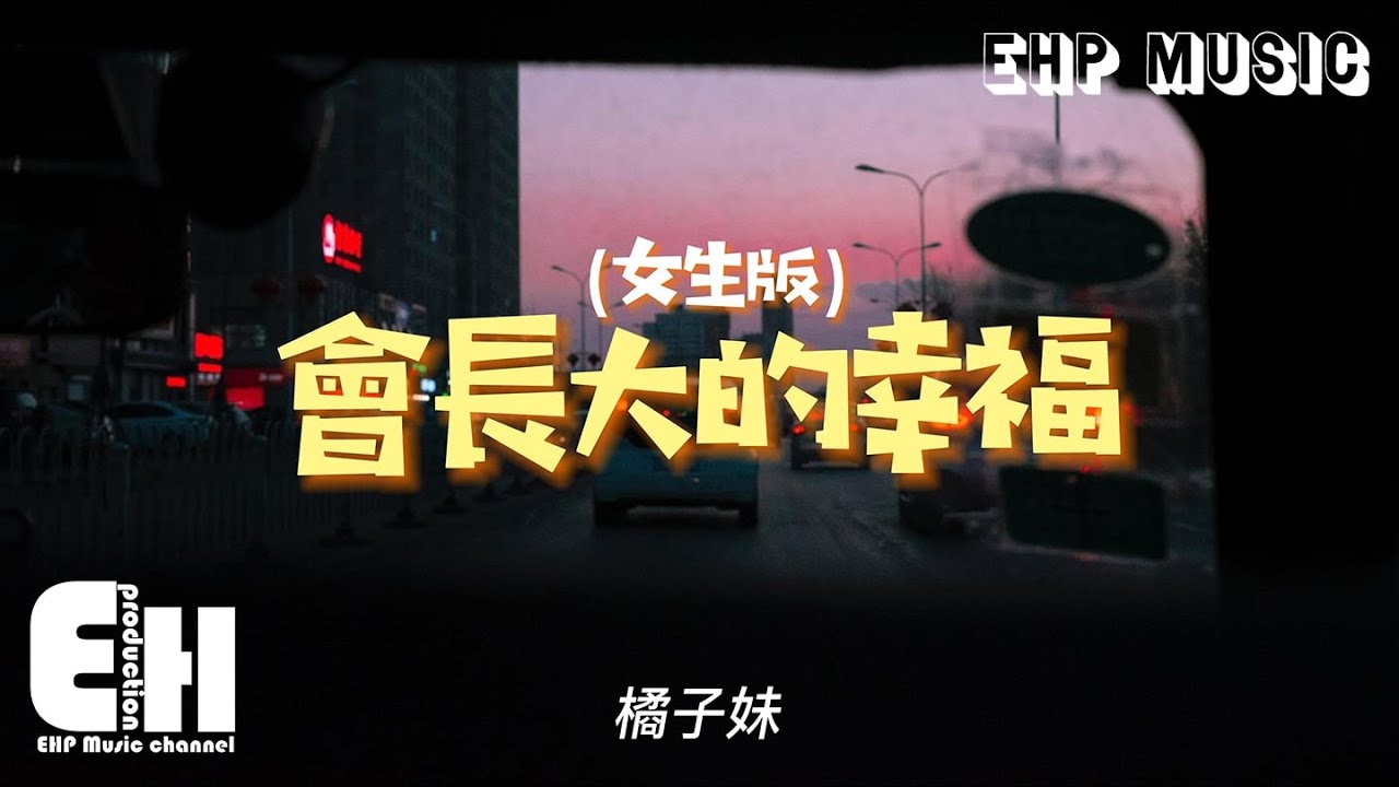 橘子妹 - 會長大的幸福（女生版）『要你擁有會長大的幸福，一天比一天像公主 夢都被滿足。』【動態歌詞/Vietsub/Pinyin Lyrics】