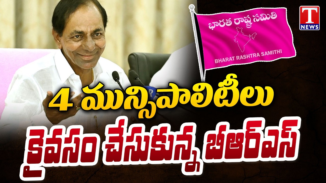 Telangana Municipal Results : 4 మున్సిపాలిటీలు కైవసం చేసుకున్న బీఆర్ఎస్ | T News