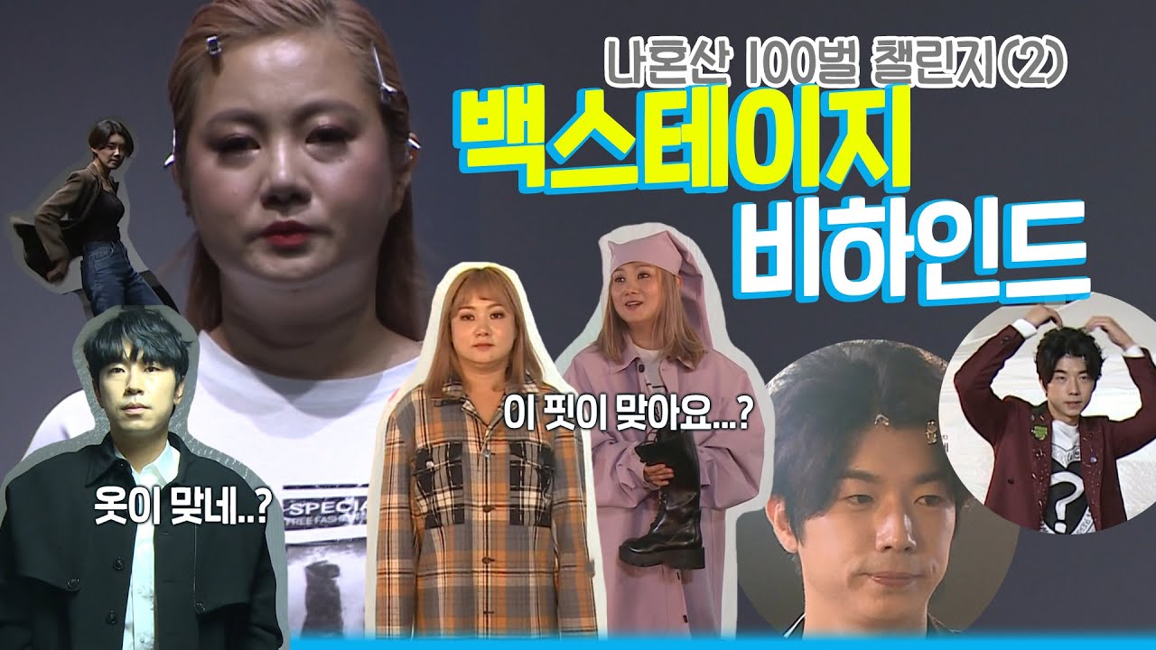 【피피PICK】나혼산 100벌 챌린지 백스테이지 비하인드 영상 | 나혼자산다 | TVPP | MBC 200514 방송