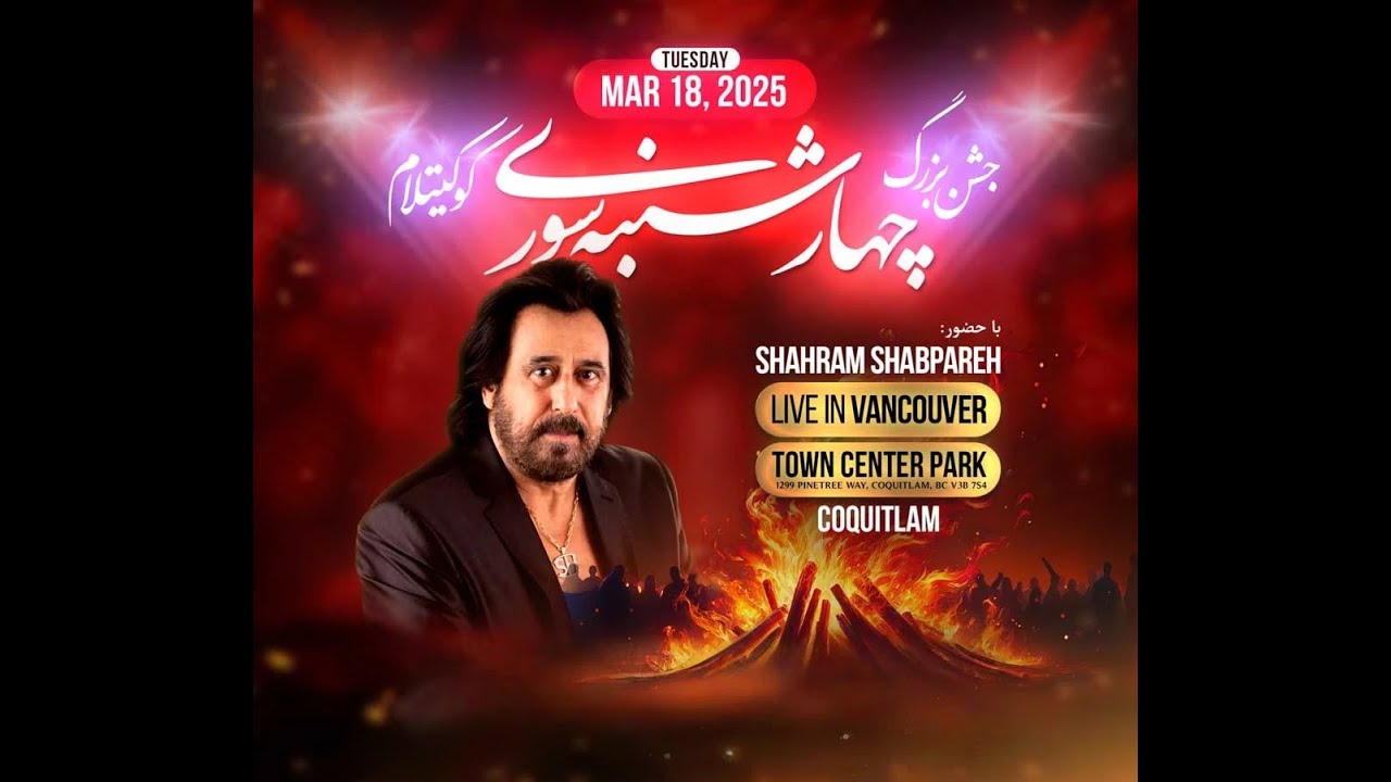 چهارشتبه سوری با شهرام شب پره عزیز در ونکوور Shahram shabpare in Vancouver2025
