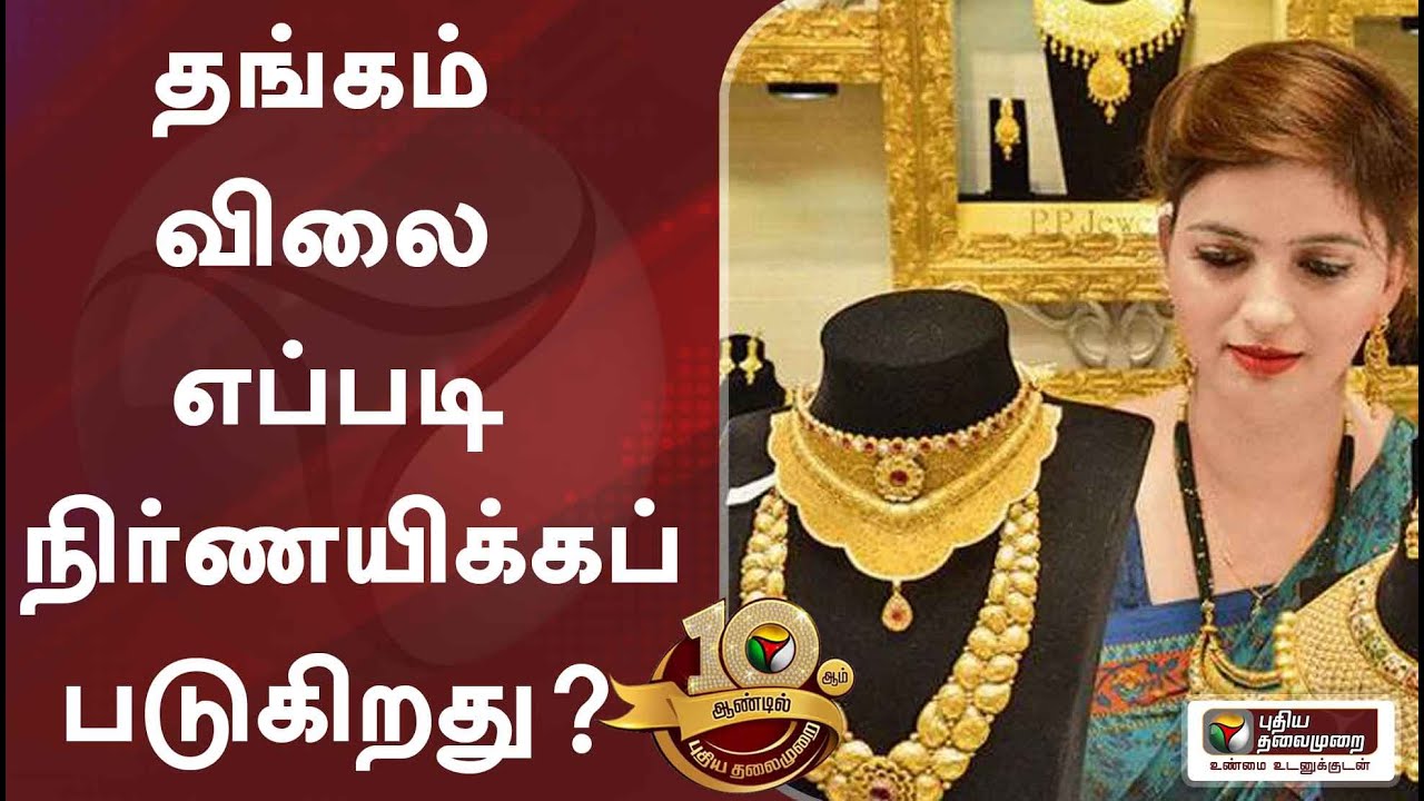 தங்கம் விலை எப்படி நிர்ணயிக்கப்படுகிறது? | Gold Rate