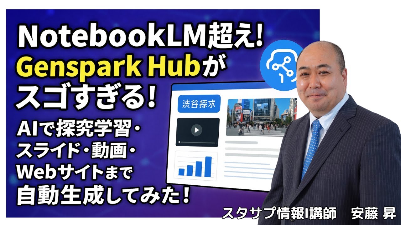 【衝撃】Genspark Hubがスゴすぎる！AIで探究学習・スライド・動画・Webサイトまで自動生成してみた！