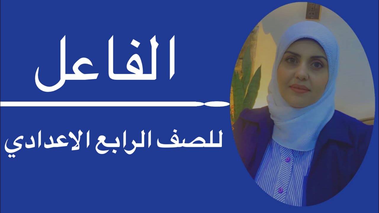 الفاعل للصف الرابع الاعدادي🦋 ست زينب الخفاجي