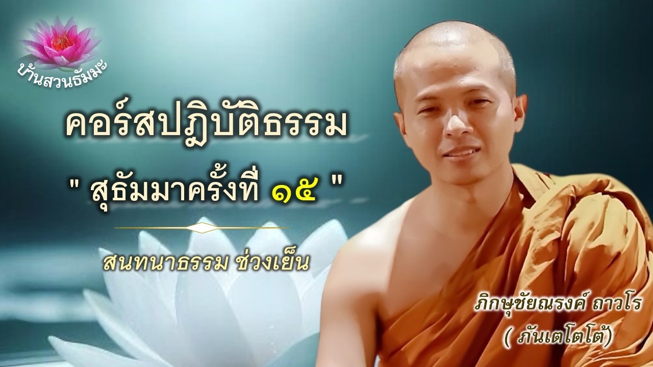 14 มี.ค.69 | เย็น | คอร์สปฏิบัติธรรม สุธัมมา ครั้งที่15 | ภันเตโตโต้ : บ้านสวนธัมมะ