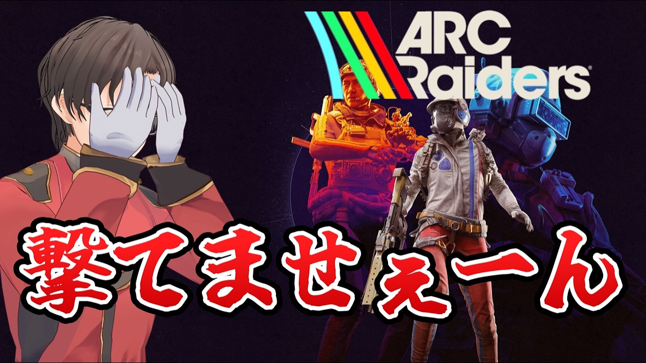 撃てない男の「ドンシュー」配信！！！！！！！！【ARC Raiders】