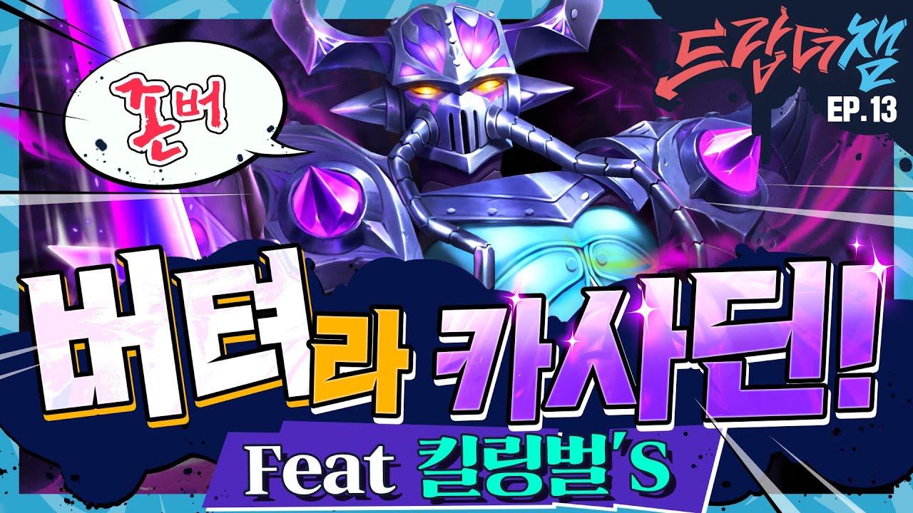 [Drop The Champ] #13 : 버텨라 카사딘! (feat. 킬링벌's) - 리그 오브 레전드: 와일드 리프트