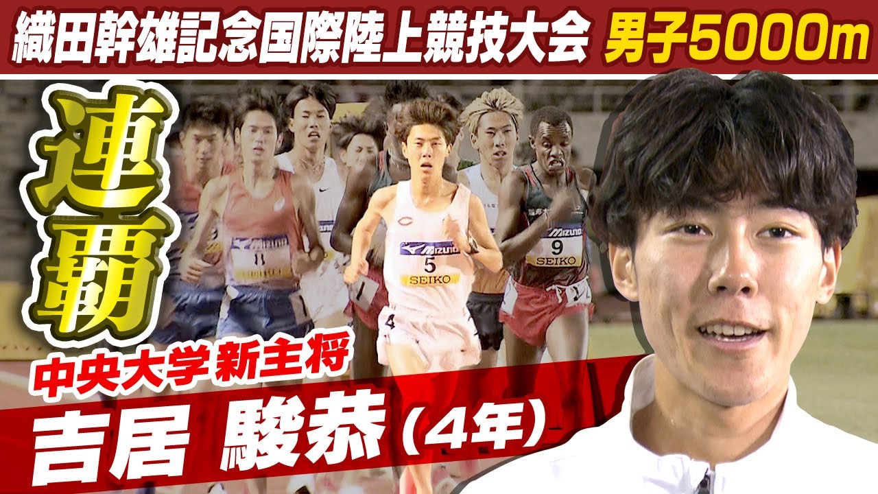 【ラスト1周驚異のスパート！】中央大学新主将 吉居駿恭が男子5000mで連覇達成！｜第59回織田幹雄記念国際陸上競技大会