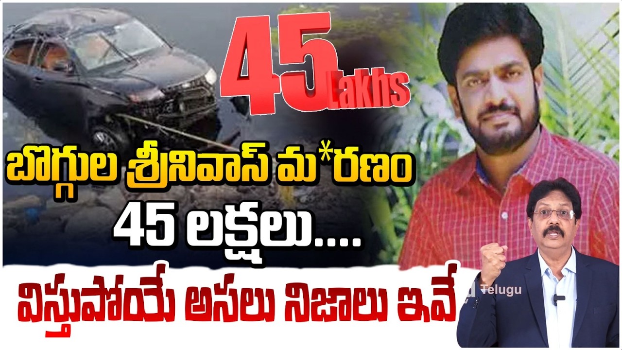 బొగ్గుల శ్రీనివాస్ మ*రణం 45 లక్షలు.. విస్తుపోయే అసలు నిజాలు ఇవే | Boggula Srinivas Mystery | Red TV