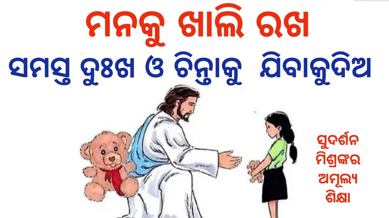 ମନକୁ ଖାଲି କର। Let Go। God has something better for you। Motivational inspirational Story।