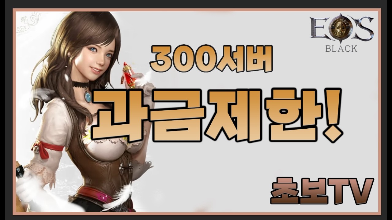 [에오스블랙] 길드원모집합니다!! 설맞이 패키지 까볼게요!      #에오스블랙 #대박  #쓔야 #브리