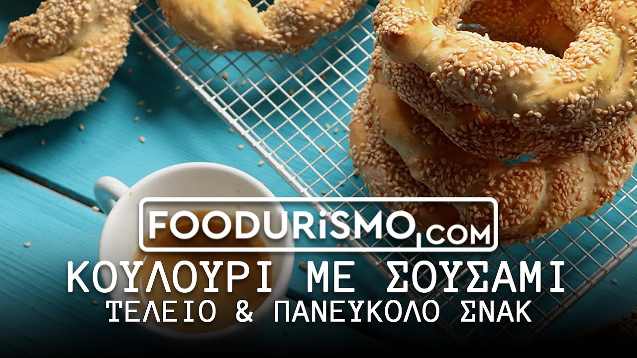 Κουλούρια με σουσάμι, τέλειο και πανεύκολο σνακ (FOODURISMO.COM)