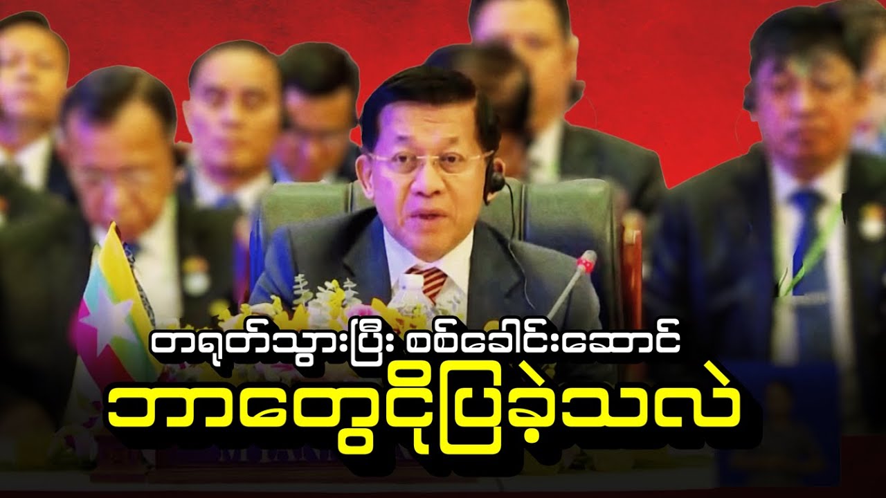 တရုတ်သွားပြီး စစ်ခေါင်းဆောင် ဘာတွေငိုပြခဲ့သလဲ