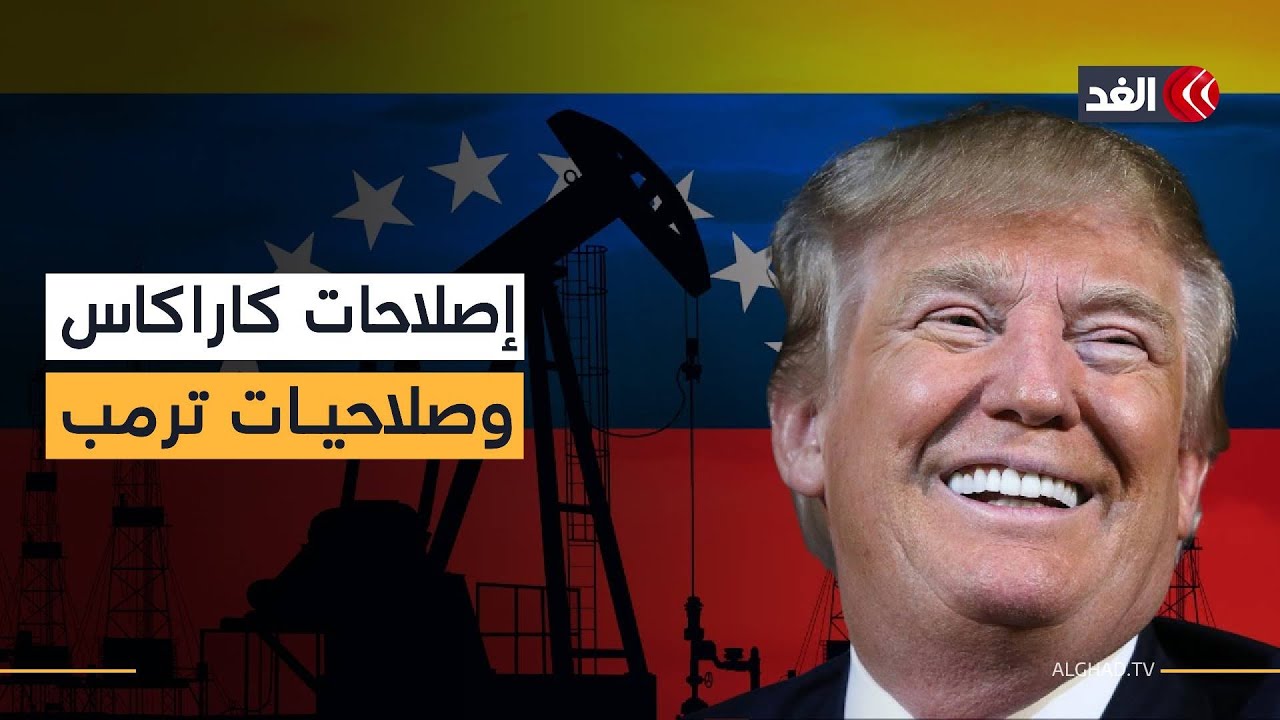 فنزويلا تفتح أبواب النفط للقطاع الخاص.. غطاء سياسي لترمب في واشنطن وتحديات تمويل بمليارات الدولارات