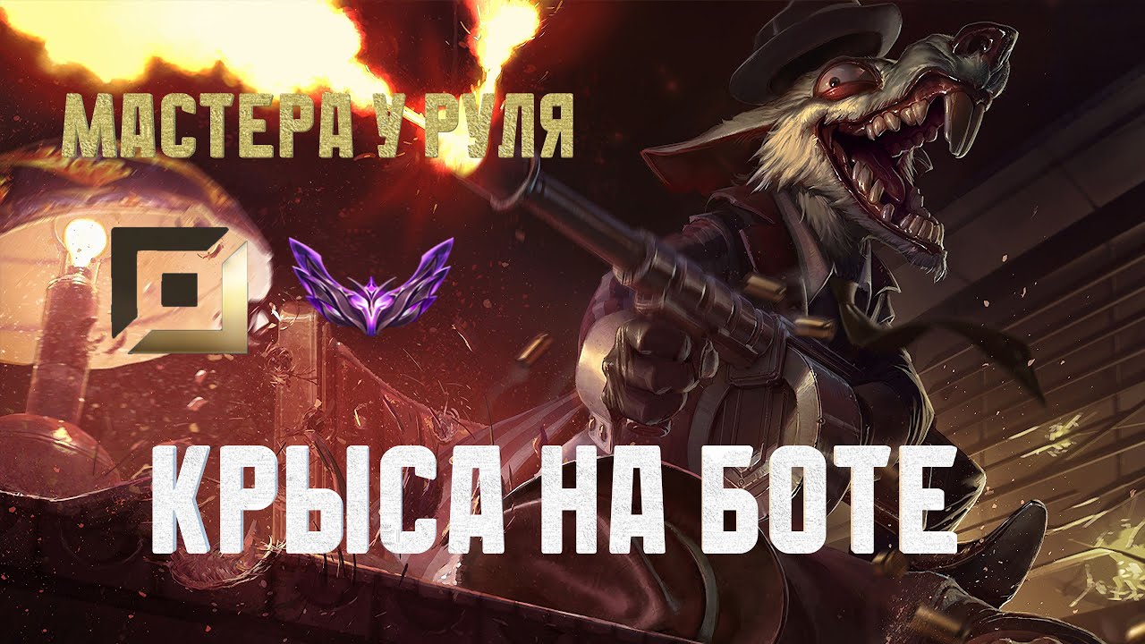 МАСТЕРА У РУЛЯ Обзор игры мастера на Твиче // НЕ ГАЙД на Твича // Twitch vs Zeri
