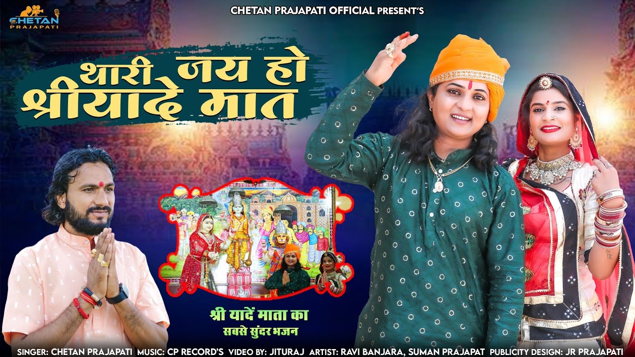 New Mata Ji Song थारी जय हो श्री यादे मात 2023 Chetan Prajapati New Rajasthani Song Bhajan #Stats