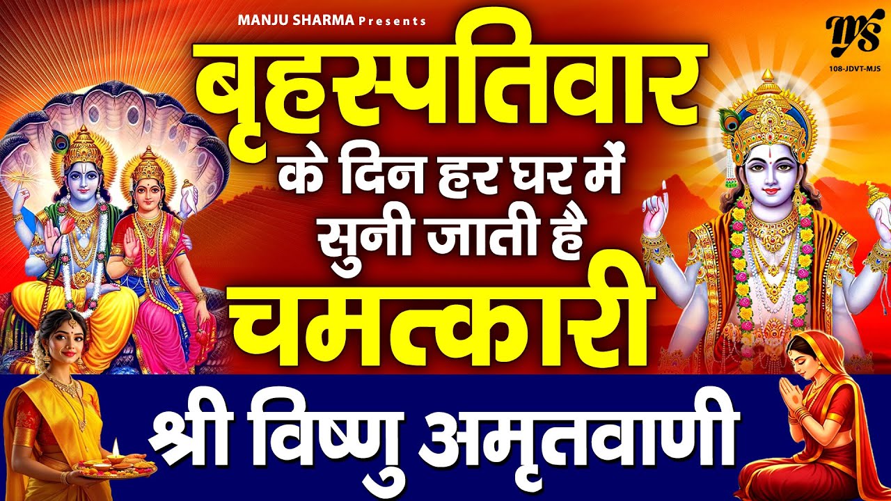 बृहस्पतिवार के दिन हर घर में सुनी जाती हैं ये चमत्कारी विष्णु अमृतवाणी | Vishnu Amritwani | Bhajan