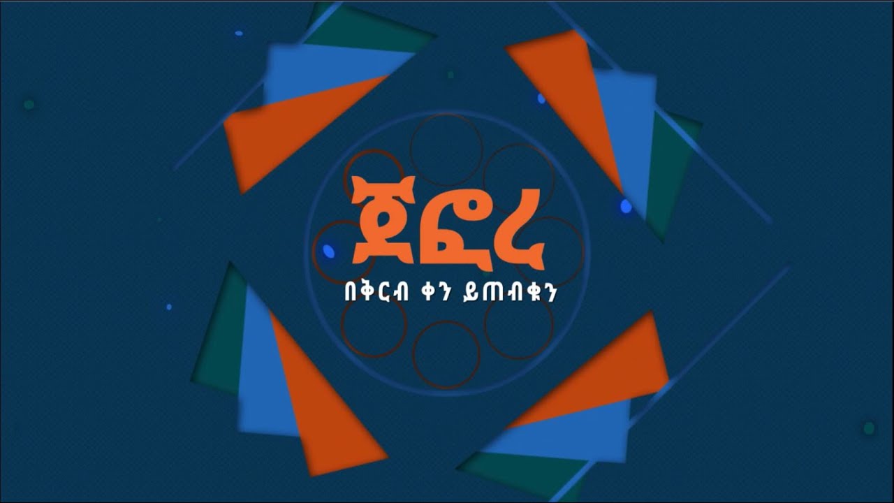 ጀፎረ